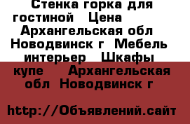 Стенка-горка для гостиной › Цена ­ 7 000 - Архангельская обл., Новодвинск г. Мебель, интерьер » Шкафы, купе   . Архангельская обл.,Новодвинск г.